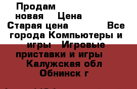 Продам PlayStation 2 - (новая) › Цена ­ 5 000 › Старая цена ­ 6 000 - Все города Компьютеры и игры » Игровые приставки и игры   . Калужская обл.,Обнинск г.